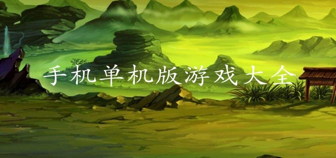 手机单机版游戏大全