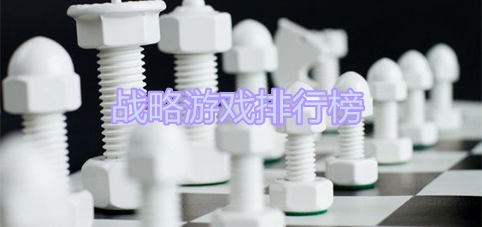 战略游戏排行榜