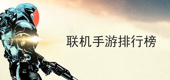 联机手游排行榜