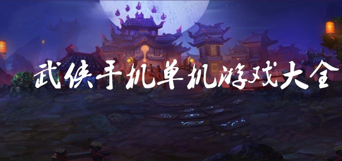 武侠手机单机游戏大全