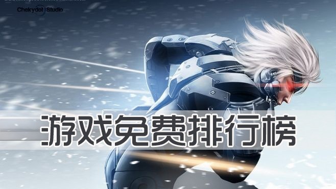 游戏免费排行榜