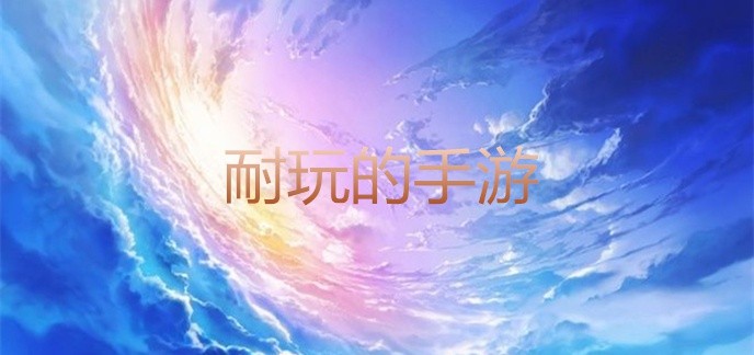 耐玩的手游