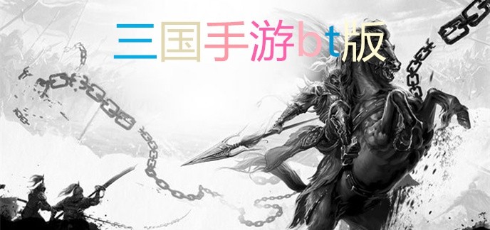 三国手游bt版