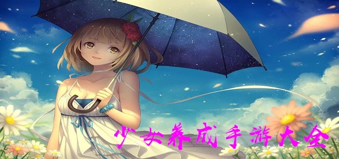 少女养成手游大全