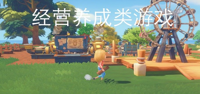 经营养成类游戏