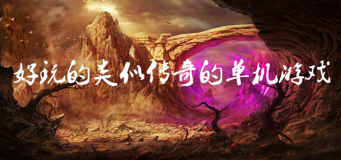 好玩的类似传奇的单机游戏