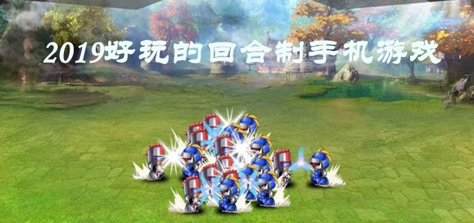 2019好玩的回合制手机游戏
