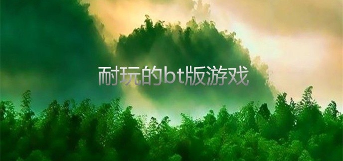 耐玩的bt版游戏