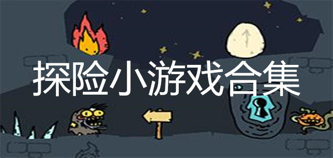 探险小游戏合集