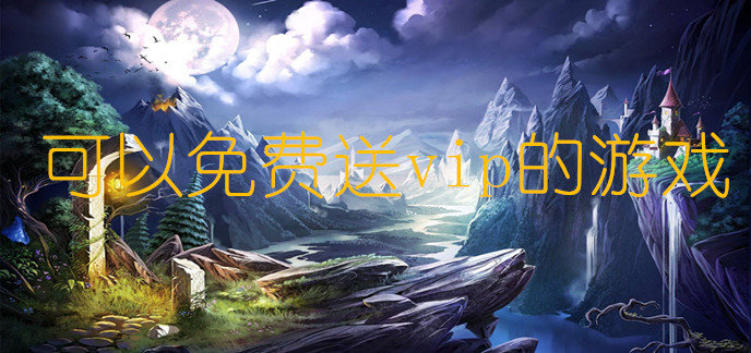 可以免费送vip的游戏