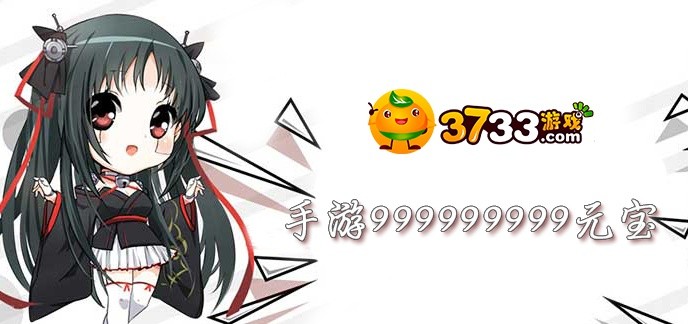 手游999999999元宝