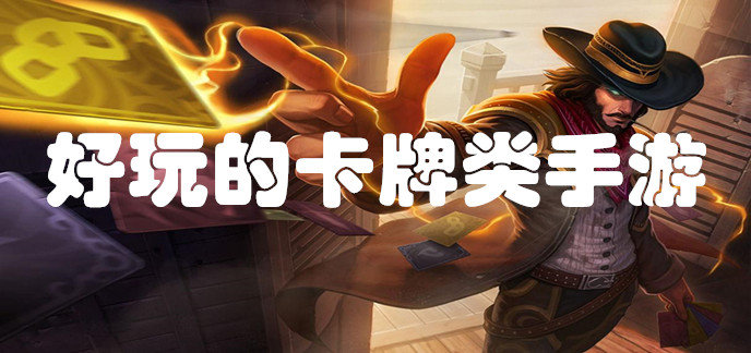 游戏大全卡牌