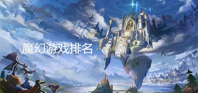 魔幻游戏排名