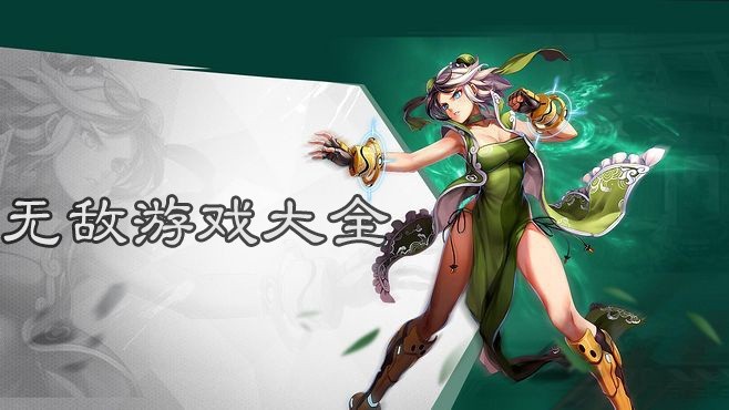 无敌游戏大全