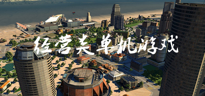 经营类单机游戏