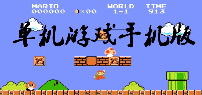 单机游戏手机版
