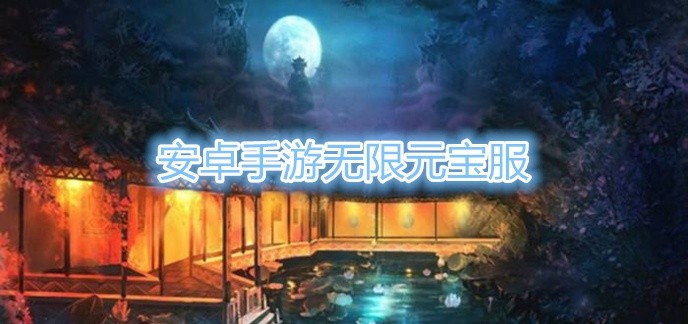 安卓游戏无限元宝服