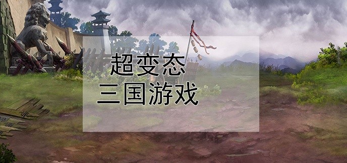 超变态三国游戏