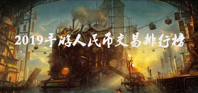 人民币交易排行榜