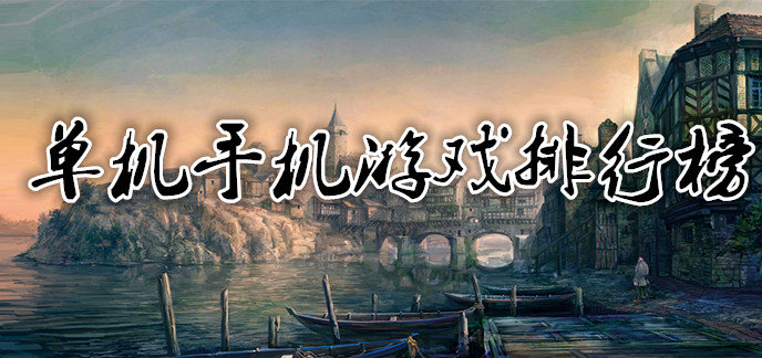 单机手机游戏排行榜