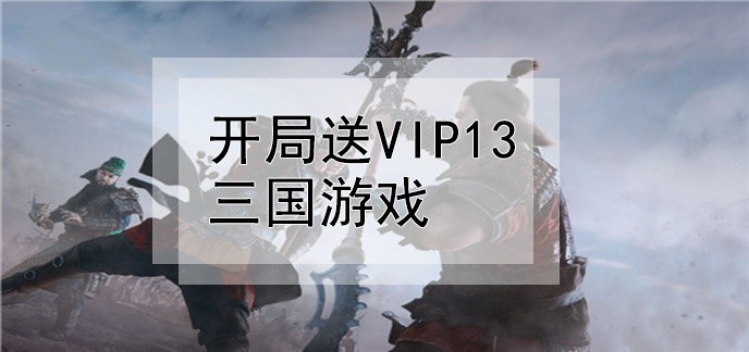 开局送vip13三国游戏
