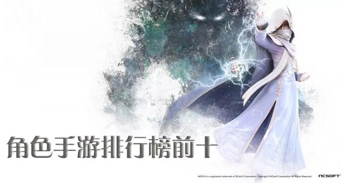 角色手游排行榜前十名