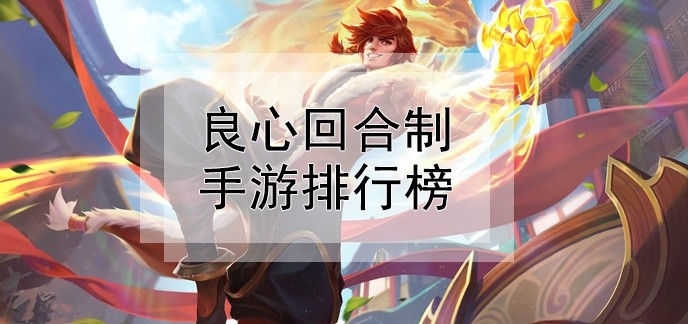 良心回合制手游排行榜