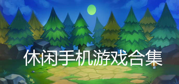 休闲手机游戏合集