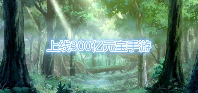 上线300亿元宝手游
