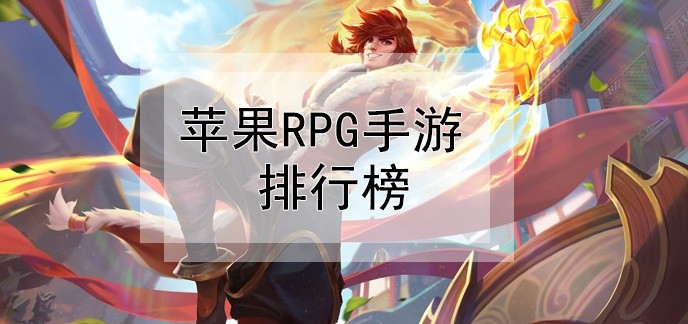 苹果rpg手游排行榜