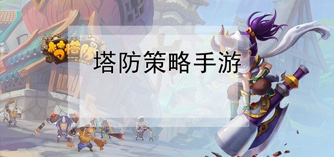 塔防策略手游
