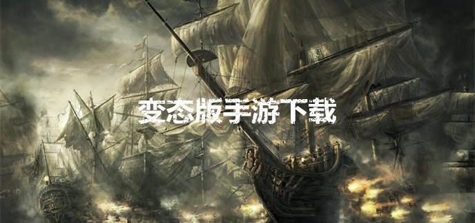 变态版手游下载
