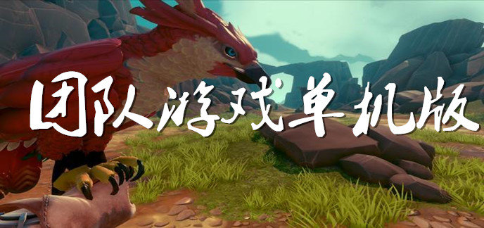 团队游戏单机版