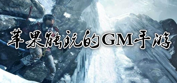 苹果能玩的GM手游