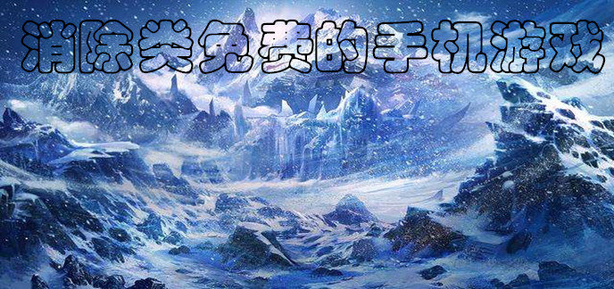 消除类免费的手机游戏