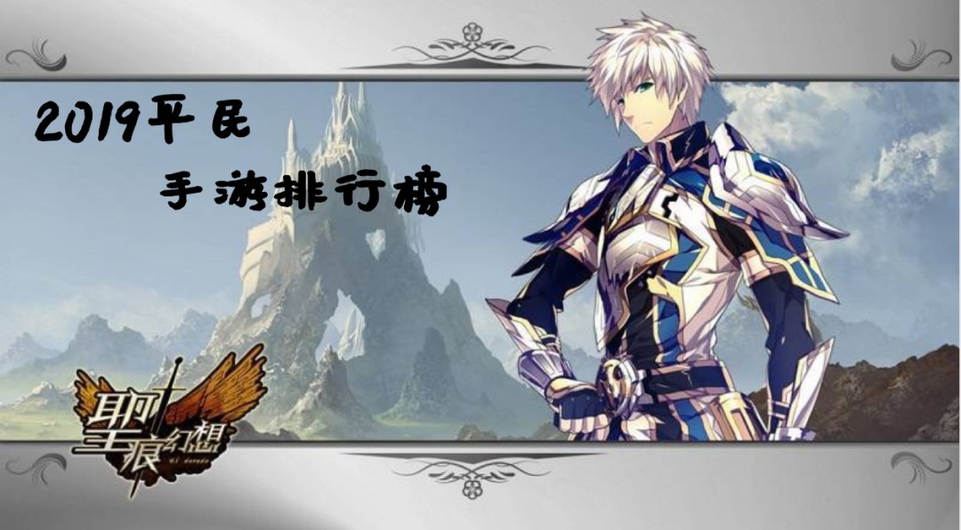 2019平民手游排行榜