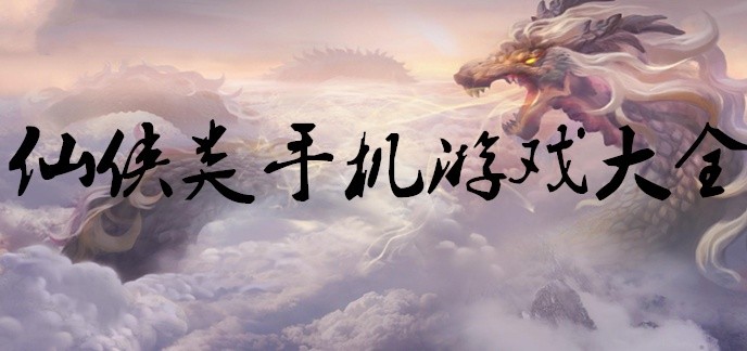 仙侠类手机游戏大全
