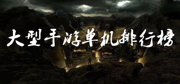 大型手游单机排行榜