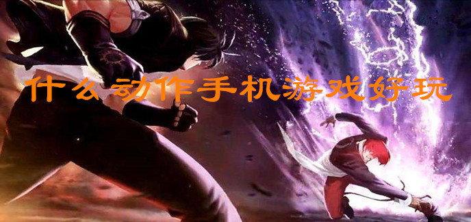 3d动作手游排行榜