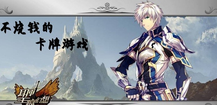 不烧钱的卡牌游戏