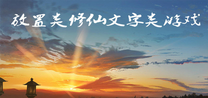 放置类修仙文字类游戏