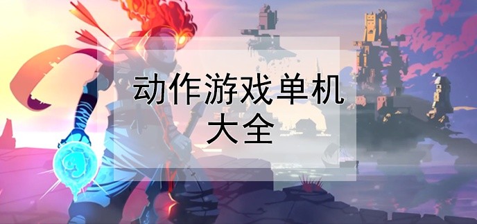动作游戏单机大全