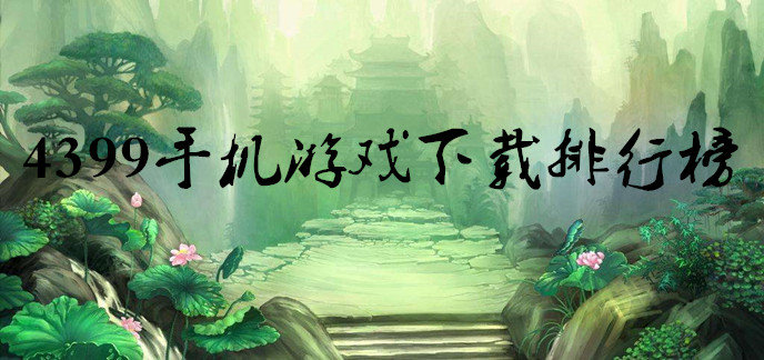 游戏大全4399手机游戏
