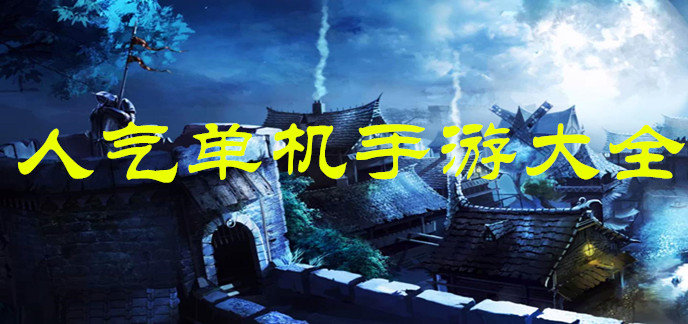 人气单机手游大全