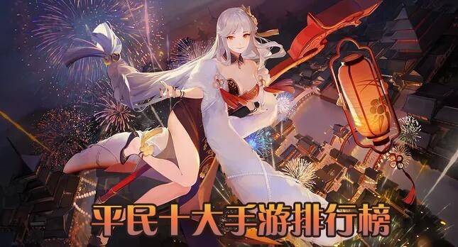 平民十大手游排行榜