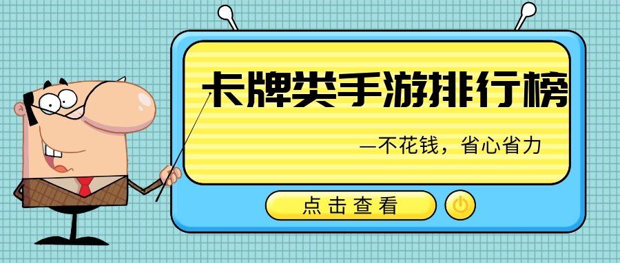 十大卡牌手游排行榜