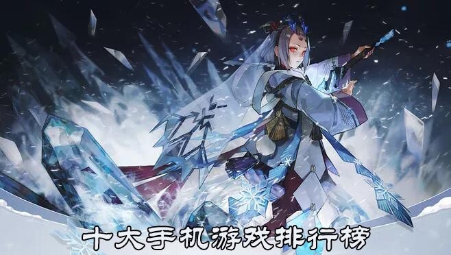 十大网络手游排行榜