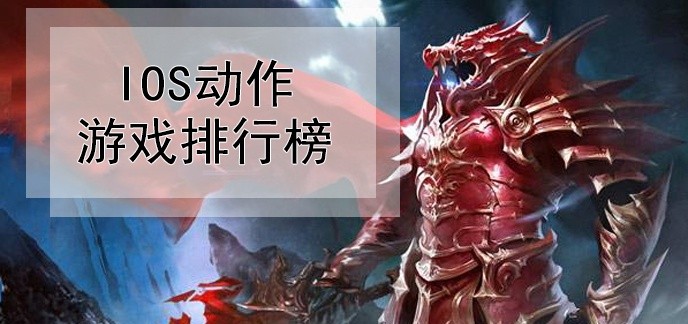 ios动作游戏排行榜