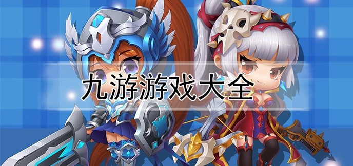 九游游戏大全