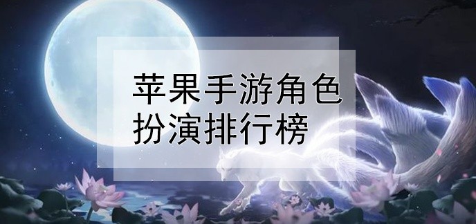 苹果手游角色扮演排行榜